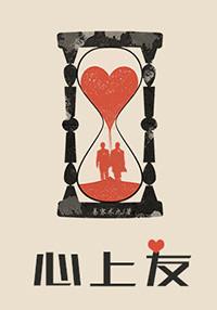 心上友 by 易容术九