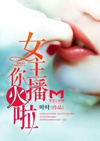 女主播一