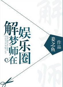 解梦师在娱乐圈作者姜之鱼