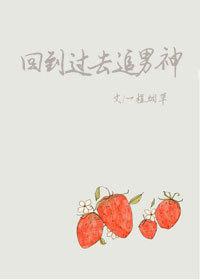 回到过去撩男神[穿书