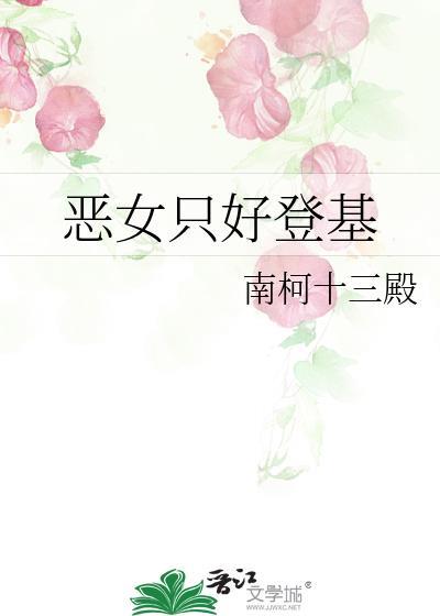 恶女只好登基110