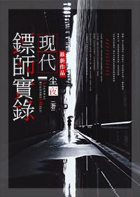 军事纪实神秘的当代镖师