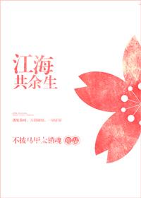 江海共余生百度