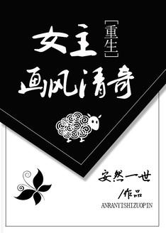 女主画风不太对