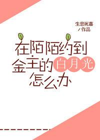 在陌陌约到了金主的白月光