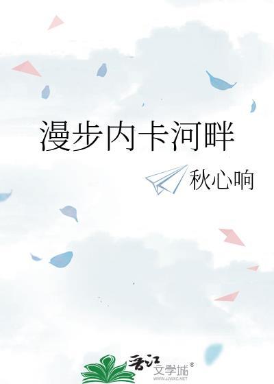 漫步在河畔