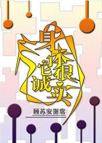 身体很诚实是啥意思