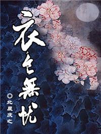 衣食无忧上一句怎么说