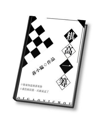 棋高一着与技高一筹的区别