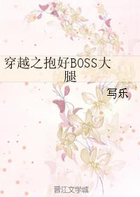 穿越之抱好 boss大腿番外