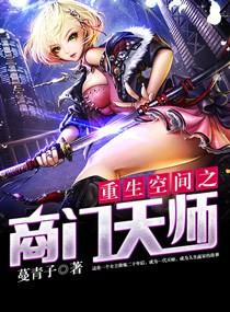 空间重生之商门千金