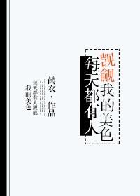 总有人贪图本神美貌笔趣阁