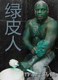 绿皮人什么意思