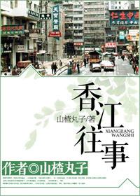 香江往事全文免费阅读无弹窗