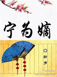 宁为嫡女不为妃