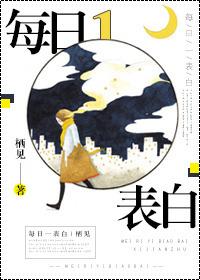 每日一表白全文免费阅读全文