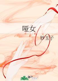 哑女告状全集完整版