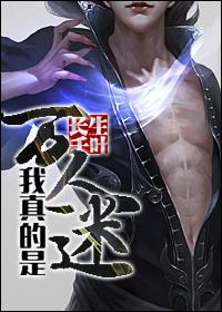我真的不是万人迷娱乐圈