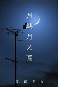 月缺月圆形容什么