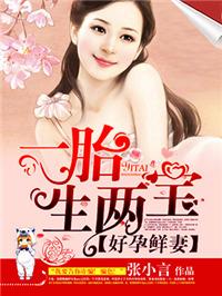 好孕鲜妻 一胎生两宝免费阅读全文