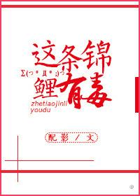 这条锦鲤有毒by