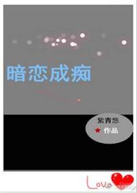 暗恋成痴txt