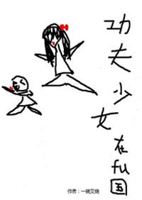 功夫少女 kung fu girl 1.00 最新版