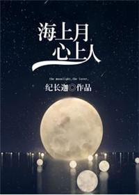 海上人是心上月