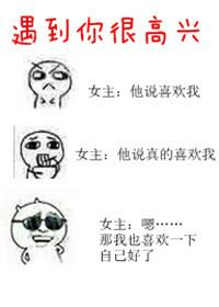 很高兴遇到你的英文怎么说