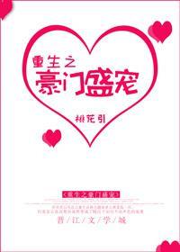 重生之豪门盛宠TXT