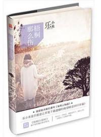 梧桐那么伤结局