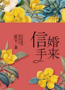 信手婚来蓝宝最后和谁在一起