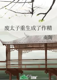 废太子重生成了作精 南陶陶