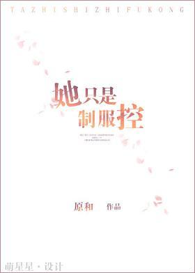 他只是制服控