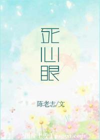 死心眼的拼音
