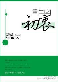 重生之初衷梦箩无盗版