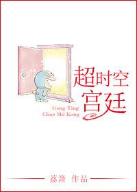 超时空宫廷全文免费阅读无弹窗