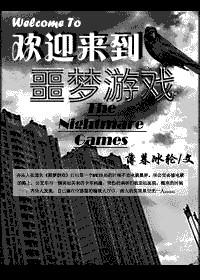 欢迎来到噩梦游戏番外