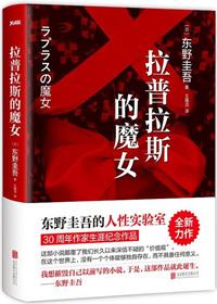 拉普拉斯的魔女在线观看