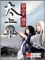 太上章 徐公子