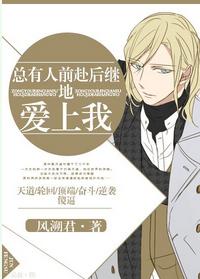总有人前赴后继爱上我 百度
