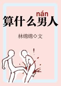 算什么男人完整版