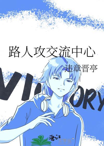 路人攻交流中心晋江
