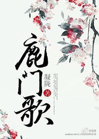 鹿门歌未删减笔趣阁