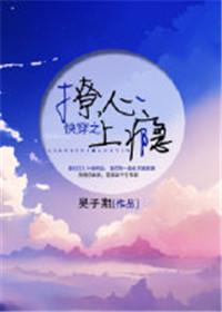 快穿之撩心上瘾和谐