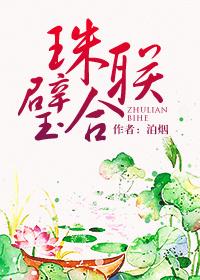珠联璧合是指什么意思