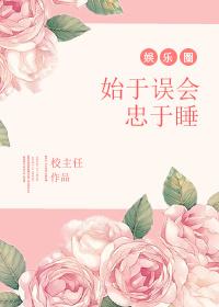 始于误解陷于相知忠于情深
