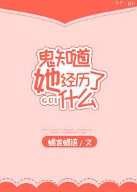 鬼知道她经历了什么吗英文