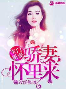 军门霸爱骄妻怀里来txt
