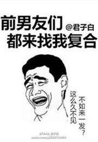 前男友们都想找我复合